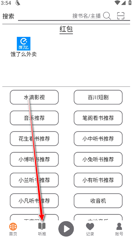 飞鸟听书免广告令牌无限版1