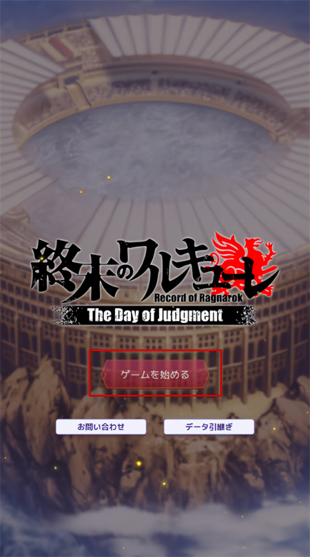 终末的女武神审判之日台服2