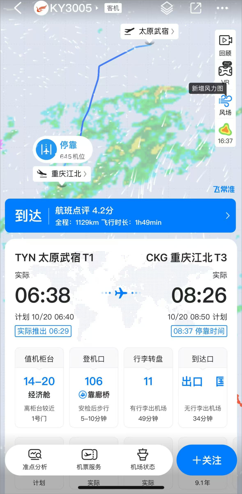 飞常准4
